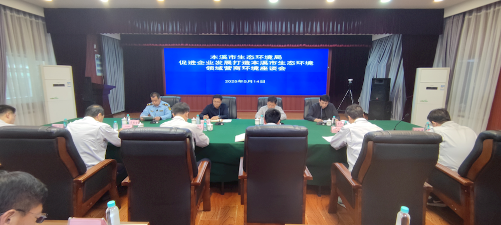 本溪市生态环境局召开促进企业发展打造本溪市生态环境领域营商环境座谈会