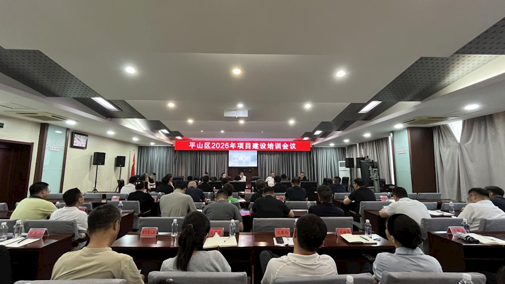 平山区召开2026年项目建设要素保障  专题培训会