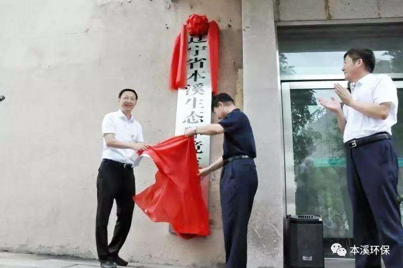 辽宁省本溪生态环境监测中心揭牌